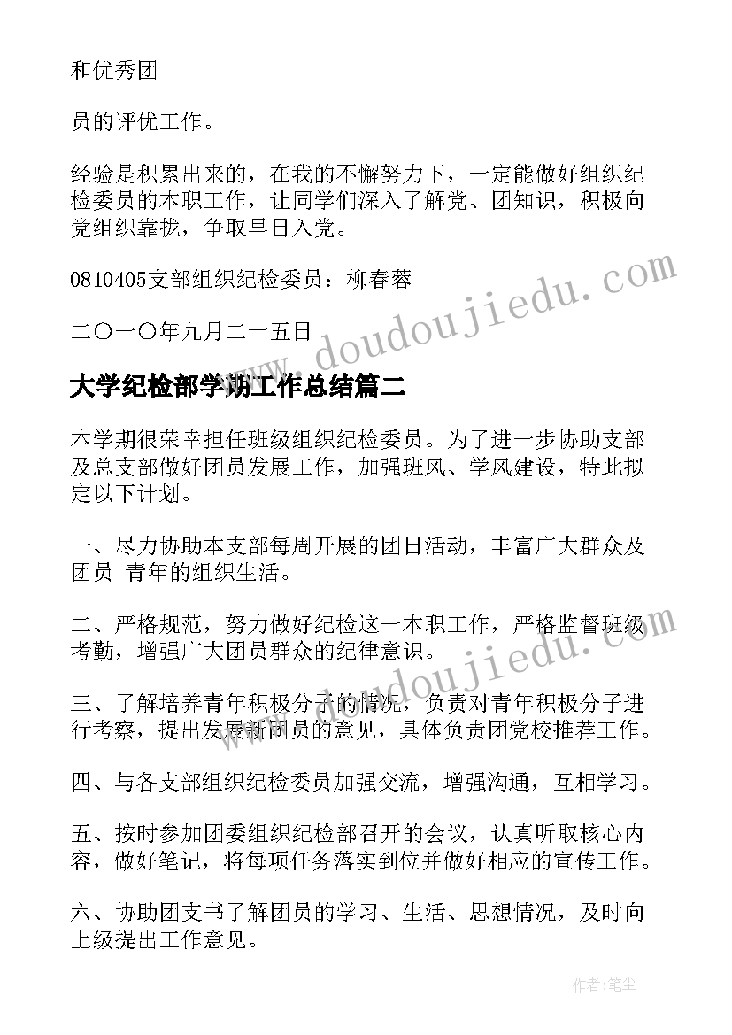 2023年大学纪检部学期工作总结(优秀8篇)