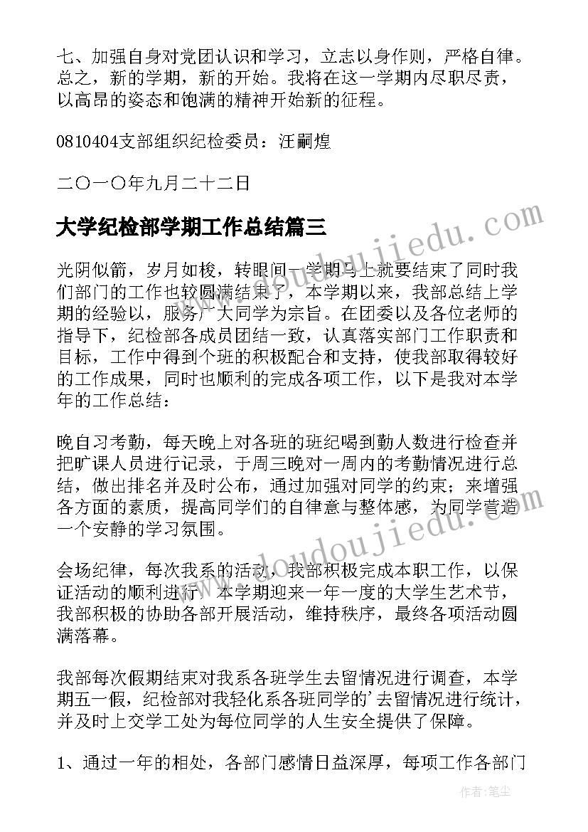 2023年大学纪检部学期工作总结(优秀8篇)