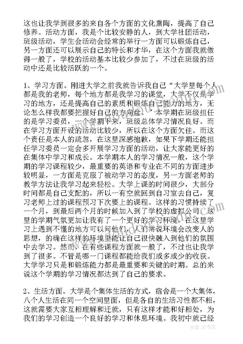 大学生大一学年自我总结(优秀5篇)