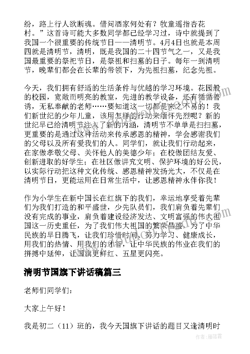 清明节国旗下讲话稿 清明节国旗下讲话(精选5篇)