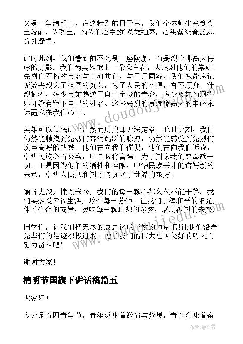 清明节国旗下讲话稿 清明节国旗下讲话(精选5篇)