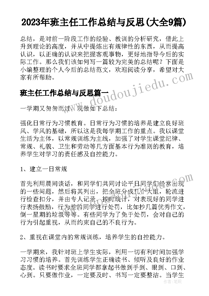 2023年班主任工作总结与反思(大全9篇)