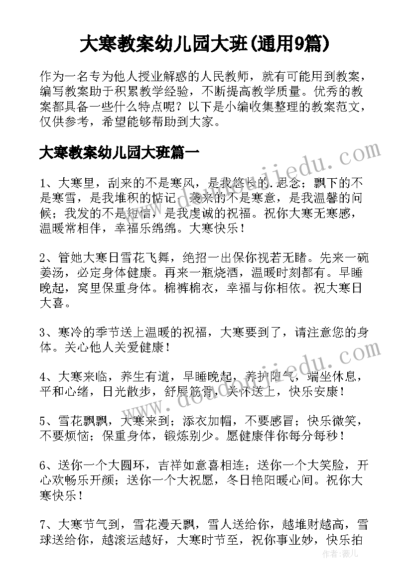 大寒教案幼儿园大班(通用9篇)