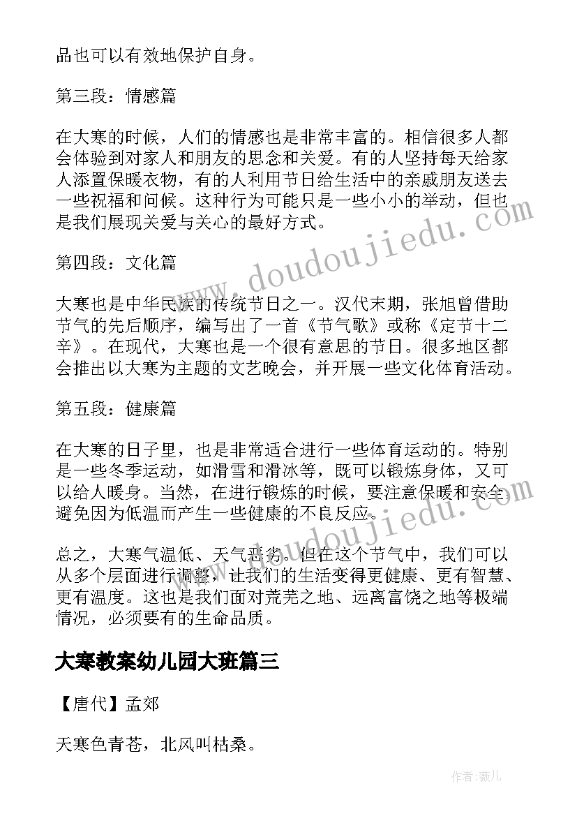 大寒教案幼儿园大班(通用9篇)