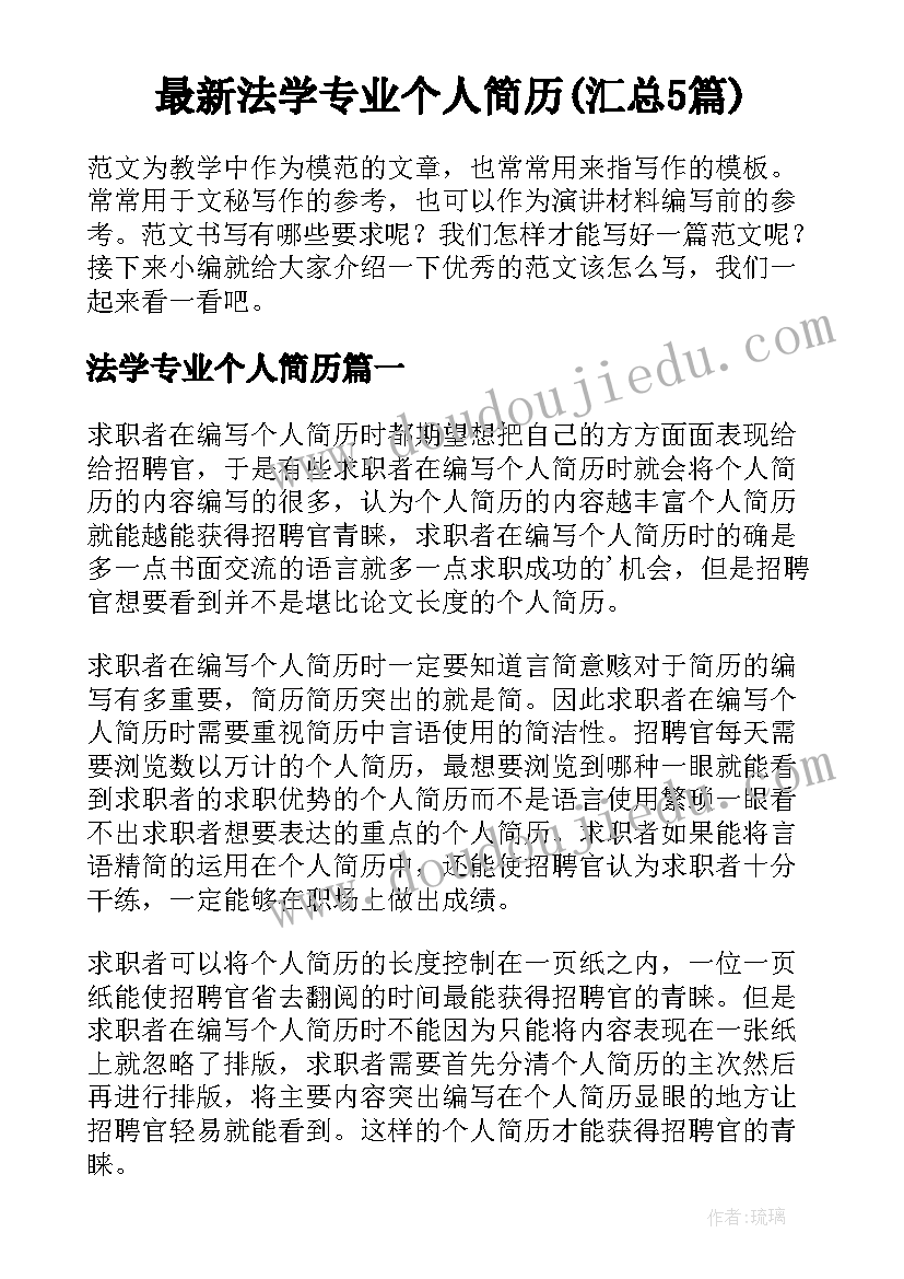 最新法学专业个人简历(汇总5篇)