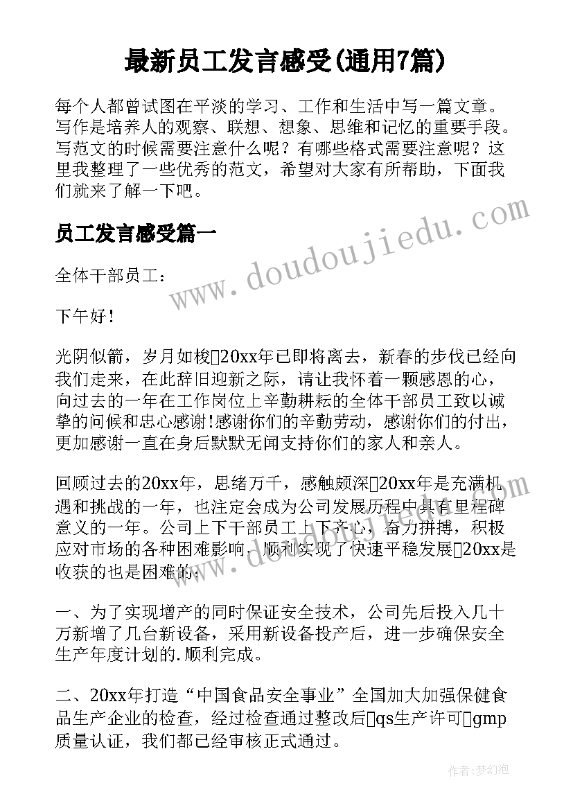 最新员工发言感受(通用7篇)