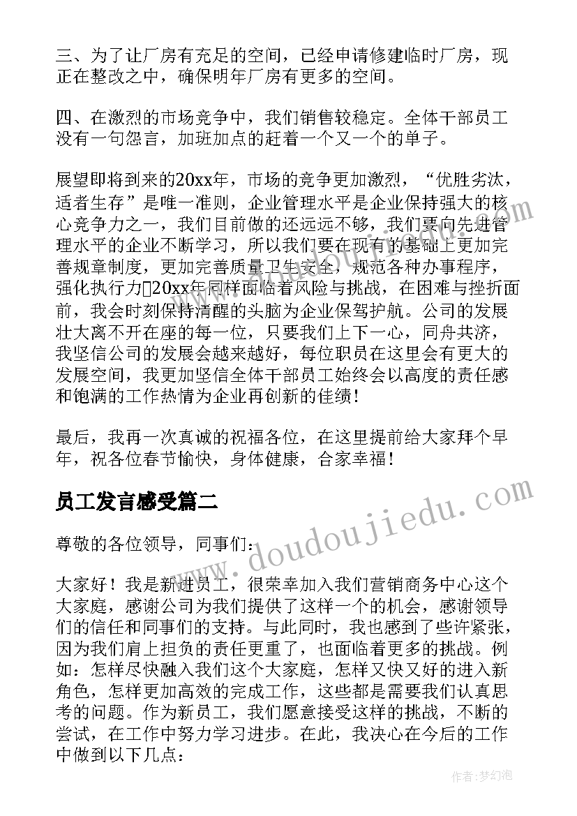 最新员工发言感受(通用7篇)