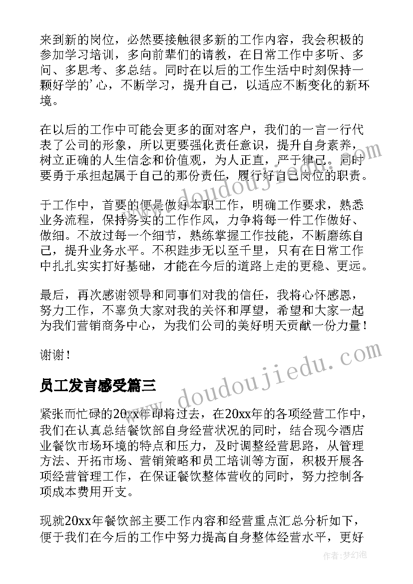 最新员工发言感受(通用7篇)