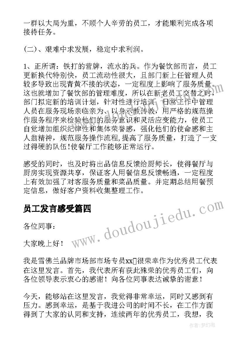 最新员工发言感受(通用7篇)