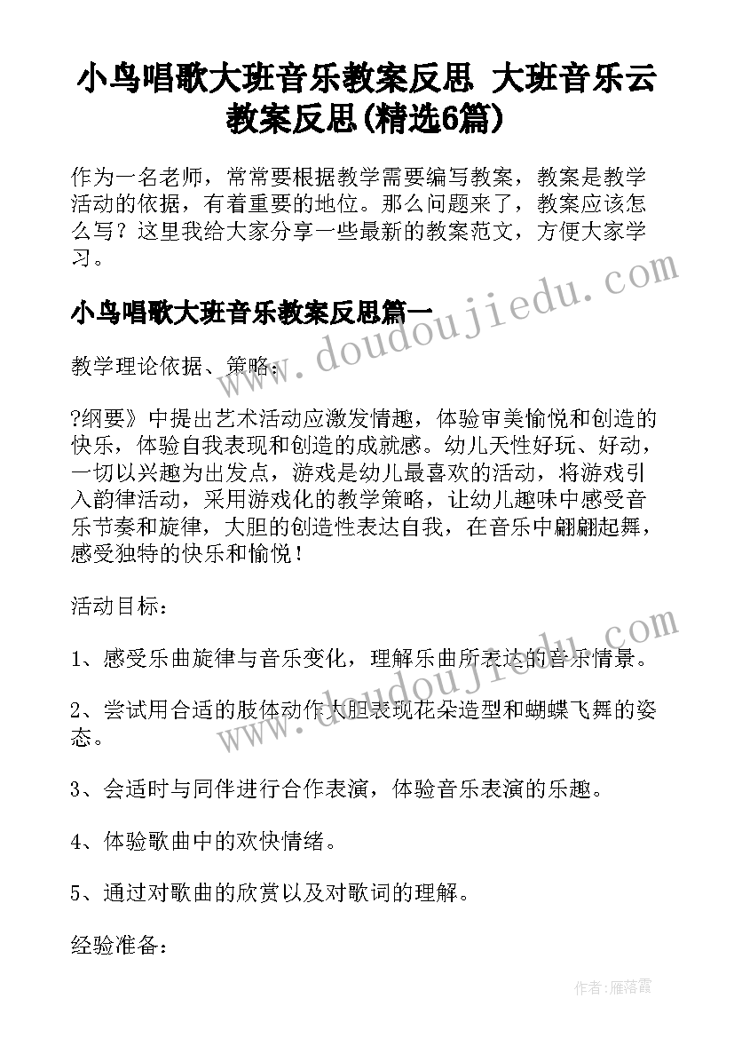 小鸟唱歌大班音乐教案反思 大班音乐云教案反思(精选6篇)