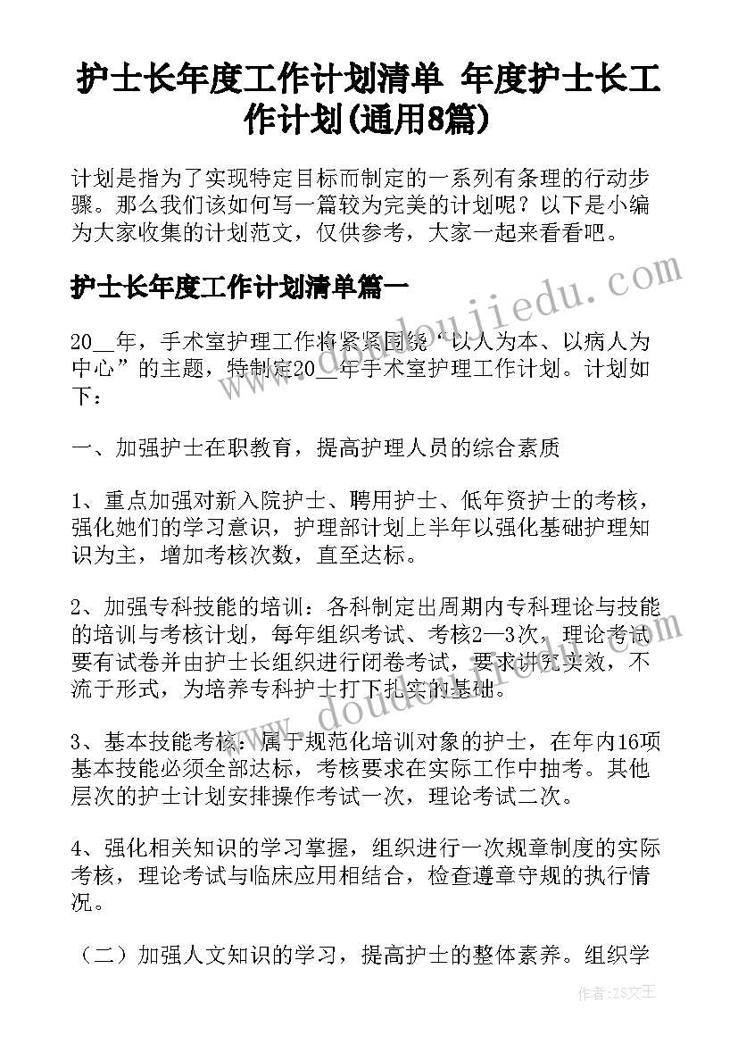 护士长年度工作计划清单 年度护士长工作计划(通用8篇)