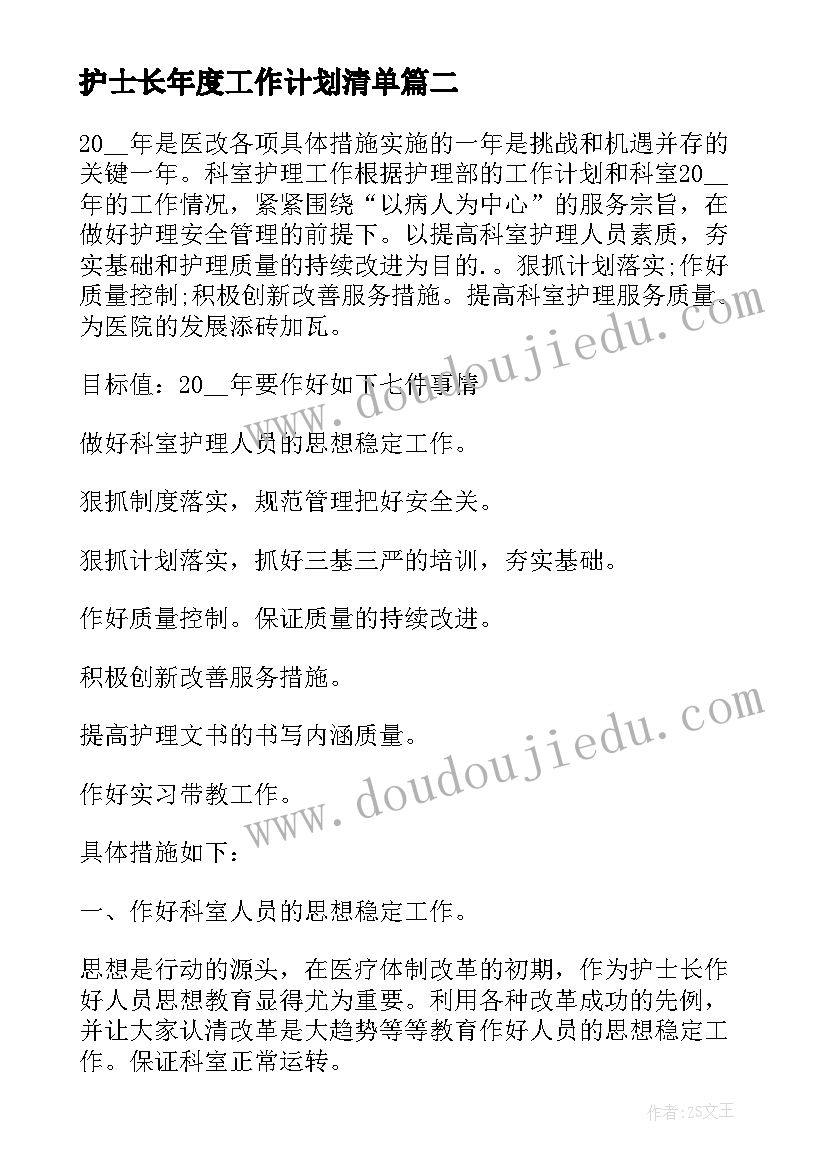 护士长年度工作计划清单 年度护士长工作计划(通用8篇)