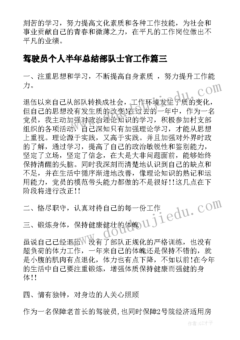 2023年驾驶员个人半年总结部队士官工作(通用5篇)