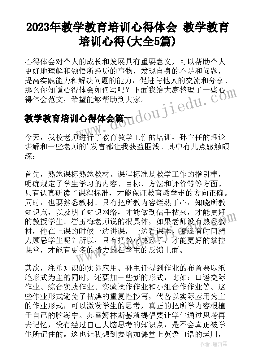 2023年教学教育培训心得体会 教学教育培训心得(大全5篇)