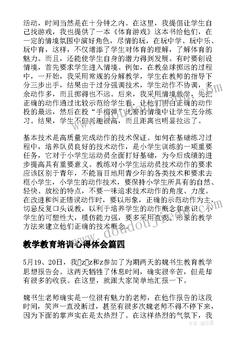 2023年教学教育培训心得体会 教学教育培训心得(大全5篇)