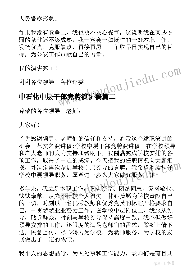 最新中石化中层干部竞聘演讲稿(通用5篇)