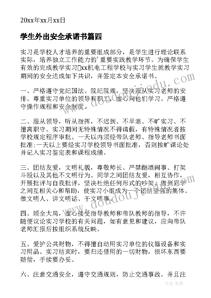 学生外出安全承诺书(通用8篇)