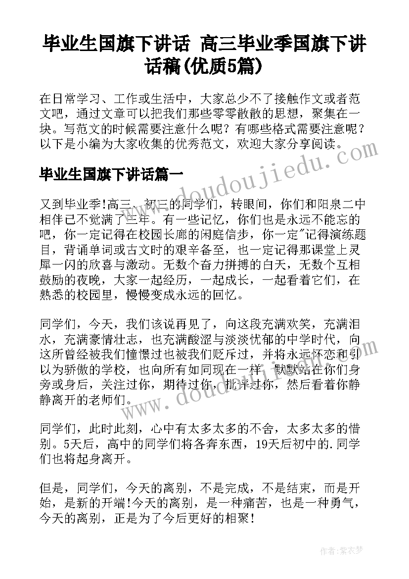 毕业生国旗下讲话 高三毕业季国旗下讲话稿(优质5篇)