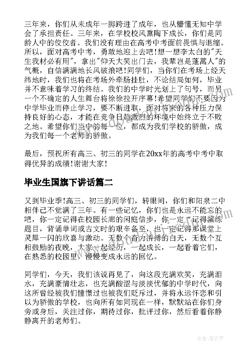 毕业生国旗下讲话 高三毕业季国旗下讲话稿(优质5篇)