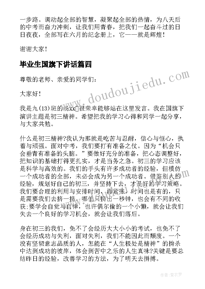 毕业生国旗下讲话 高三毕业季国旗下讲话稿(优质5篇)