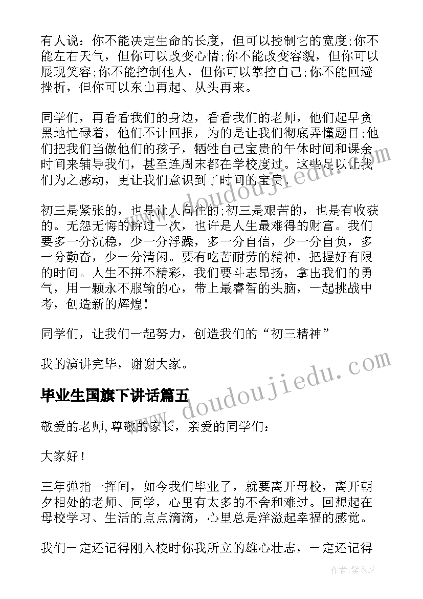 毕业生国旗下讲话 高三毕业季国旗下讲话稿(优质5篇)