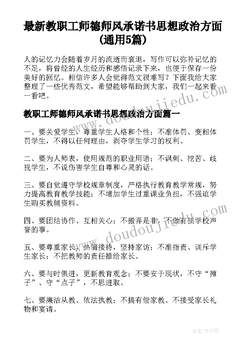 最新教职工师德师风承诺书思想政治方面(通用5篇)