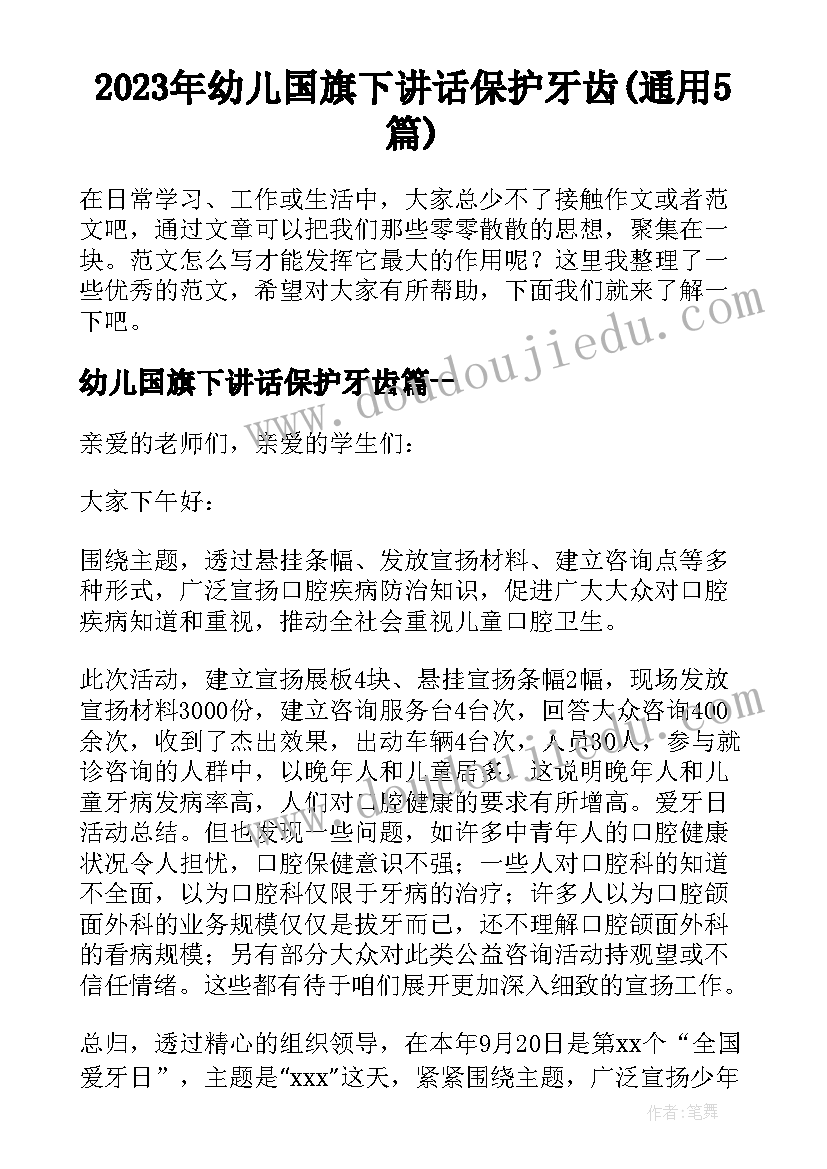 2023年幼儿国旗下讲话保护牙齿(通用5篇)