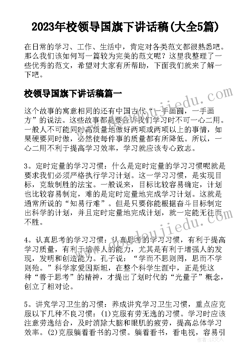 2023年校领导国旗下讲话稿(大全5篇)