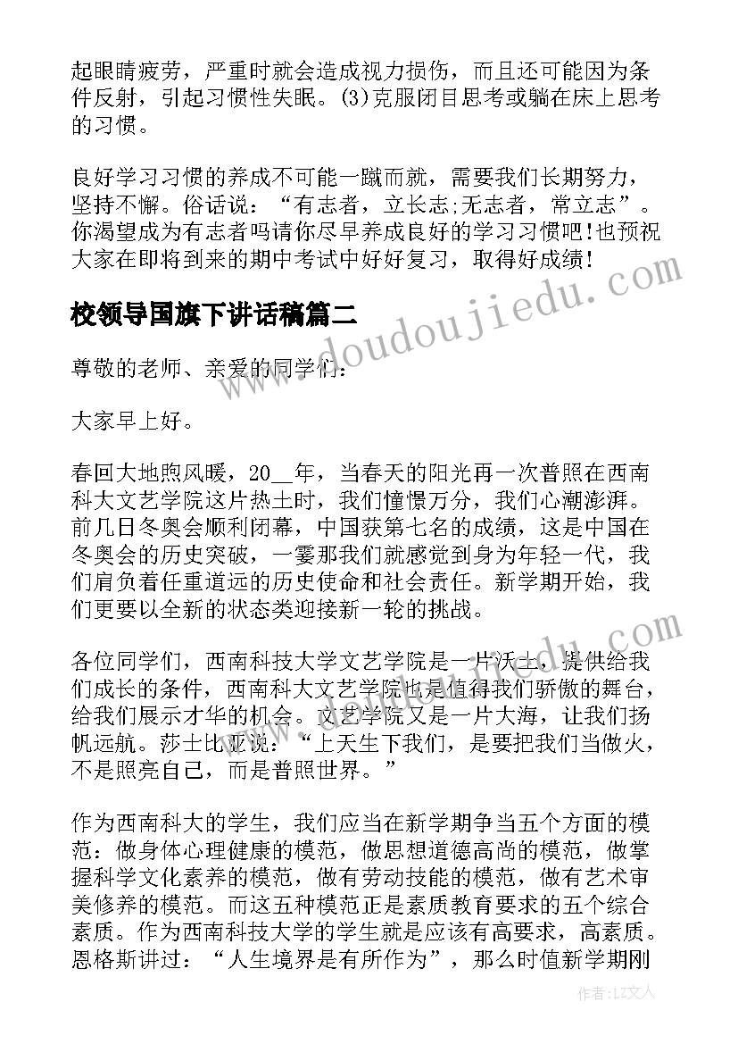 2023年校领导国旗下讲话稿(大全5篇)