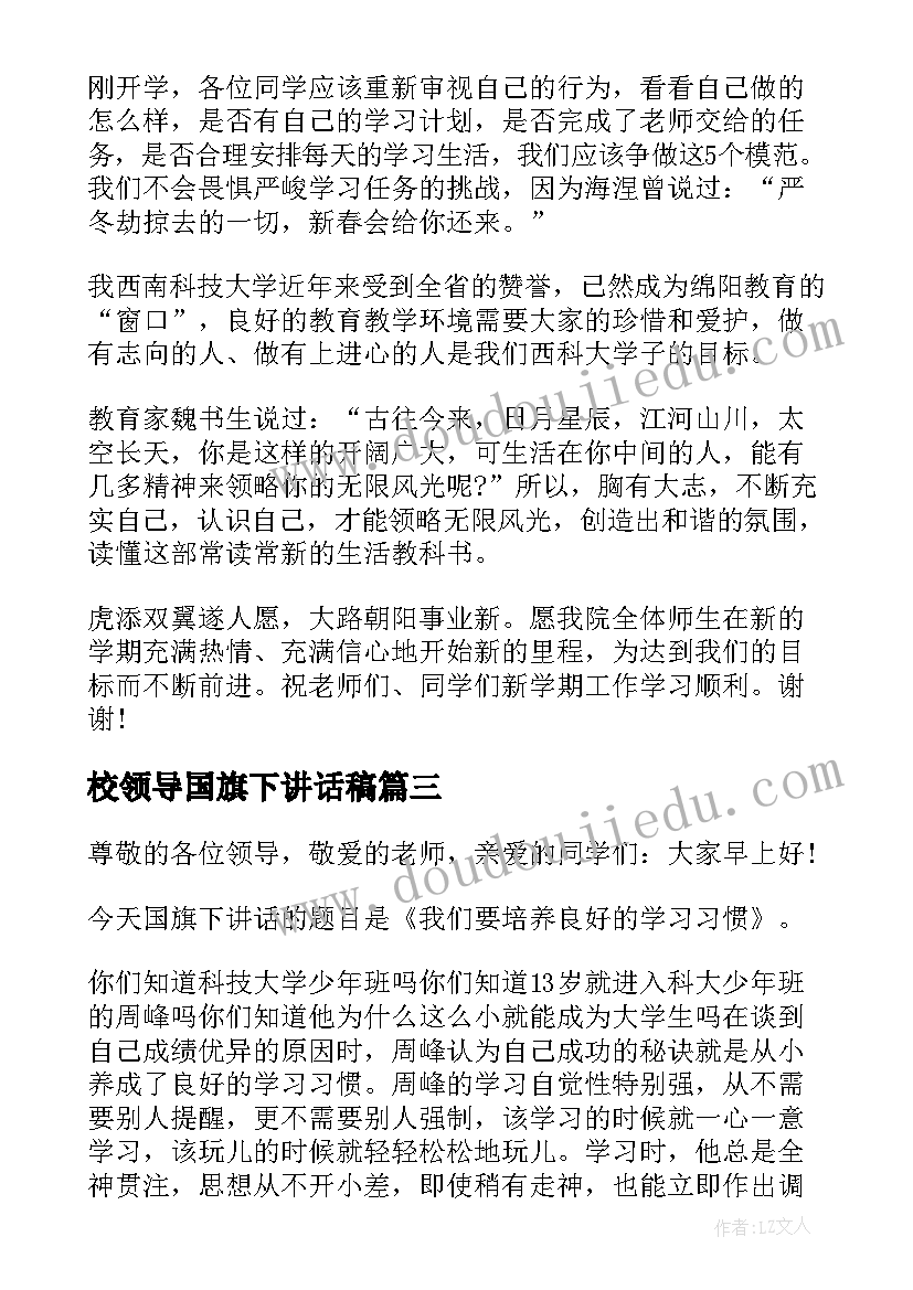 2023年校领导国旗下讲话稿(大全5篇)