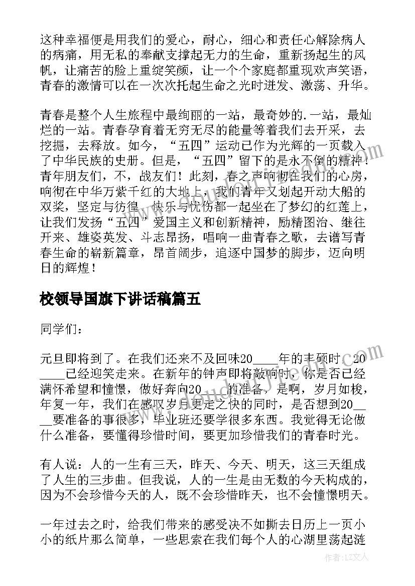 2023年校领导国旗下讲话稿(大全5篇)