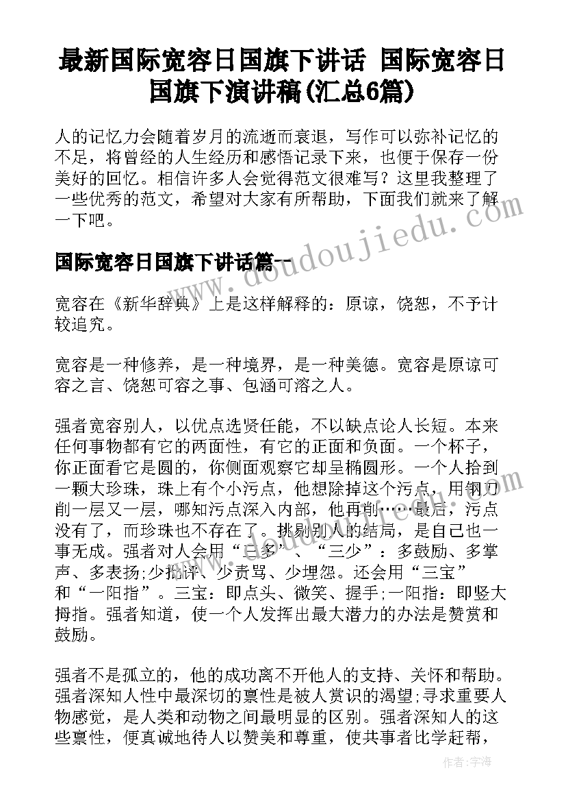 最新国际宽容日国旗下讲话 国际宽容日国旗下演讲稿(汇总6篇)