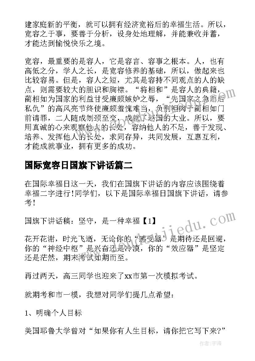 最新国际宽容日国旗下讲话 国际宽容日国旗下演讲稿(汇总6篇)