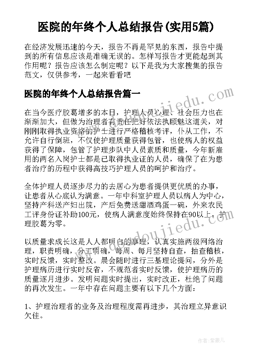 医院的年终个人总结报告(实用5篇)