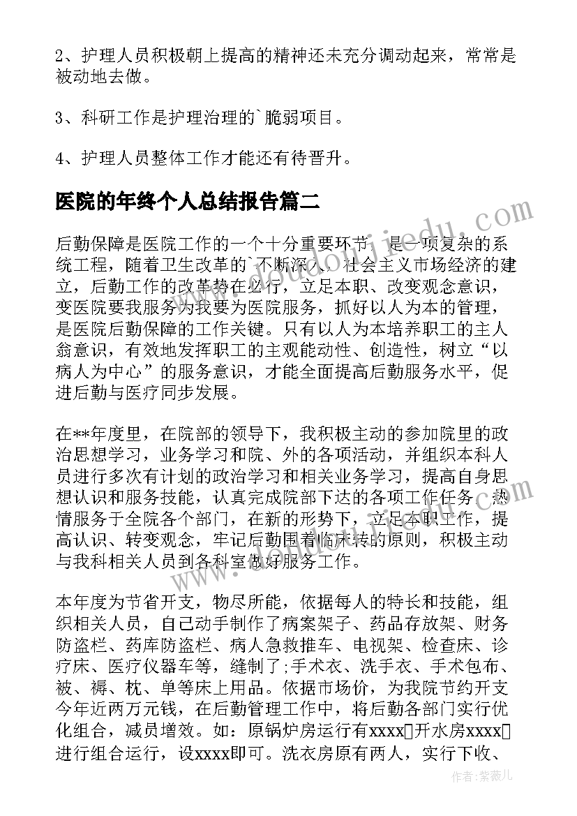 医院的年终个人总结报告(实用5篇)