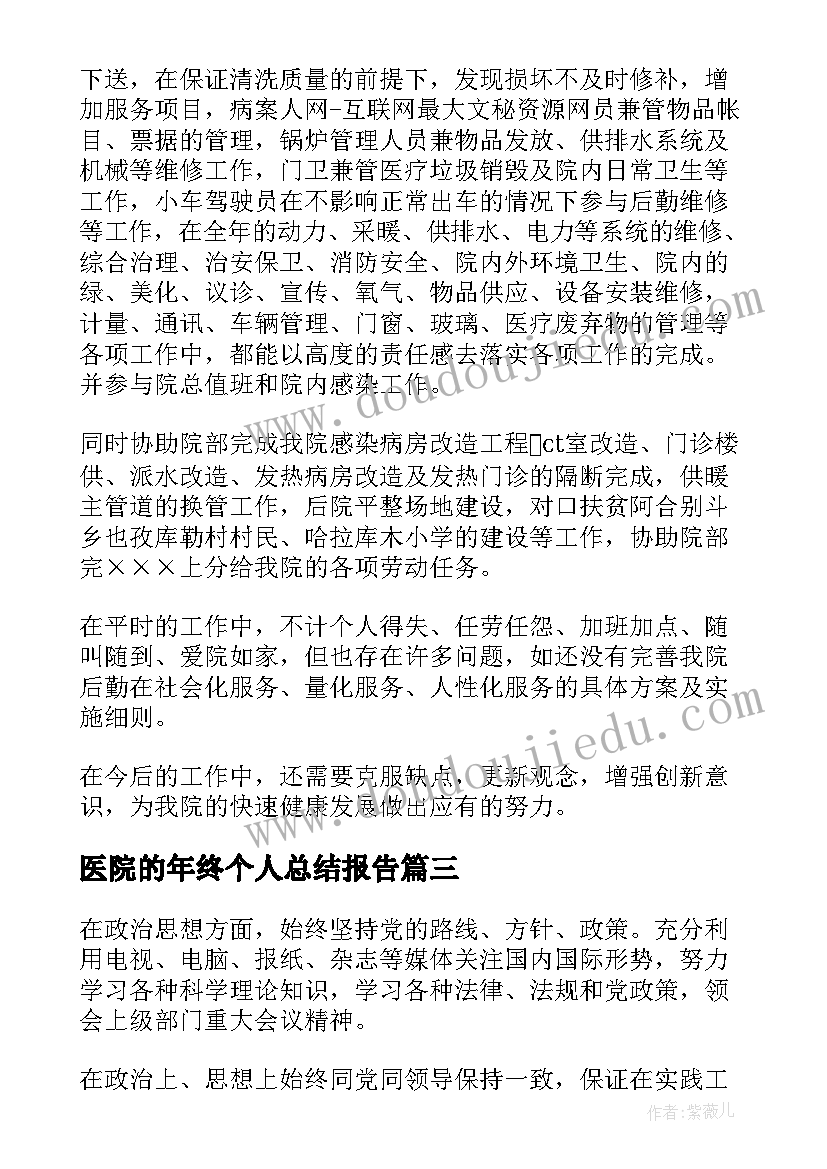 医院的年终个人总结报告(实用5篇)