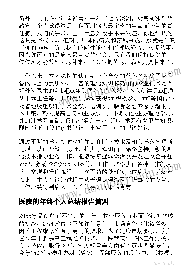 医院的年终个人总结报告(实用5篇)