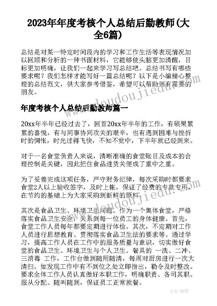 2023年年度考核个人总结后勤教师(大全6篇)