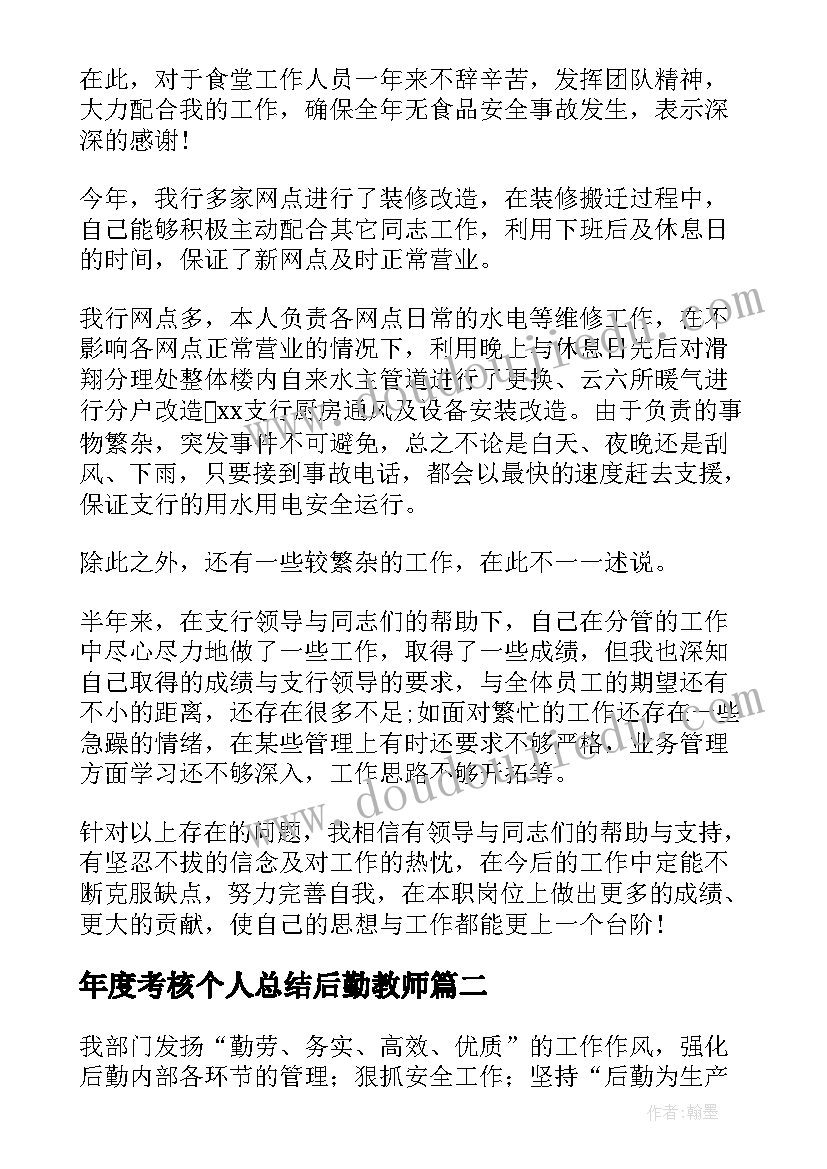 2023年年度考核个人总结后勤教师(大全6篇)