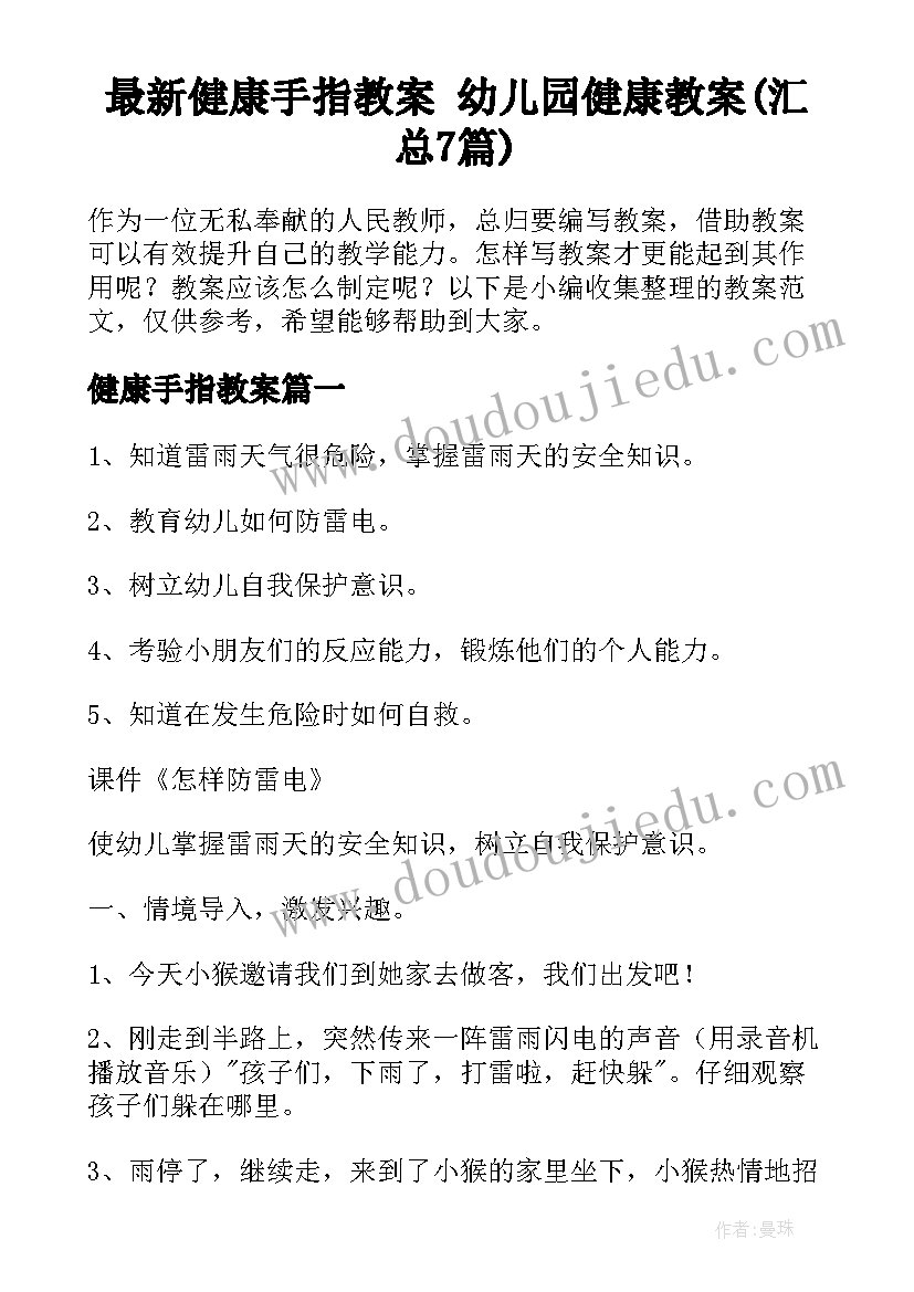 最新健康手指教案 幼儿园健康教案(汇总7篇)