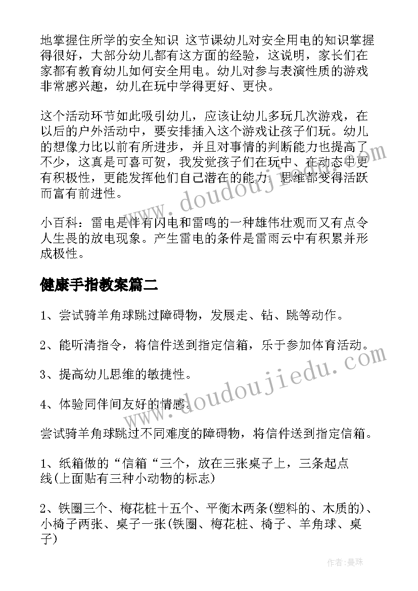 最新健康手指教案 幼儿园健康教案(汇总7篇)