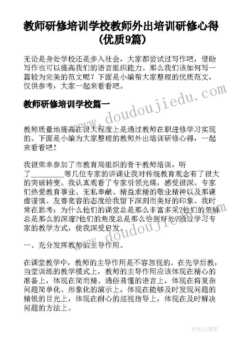 教师研修培训学校 教师外出培训研修心得(优质9篇)