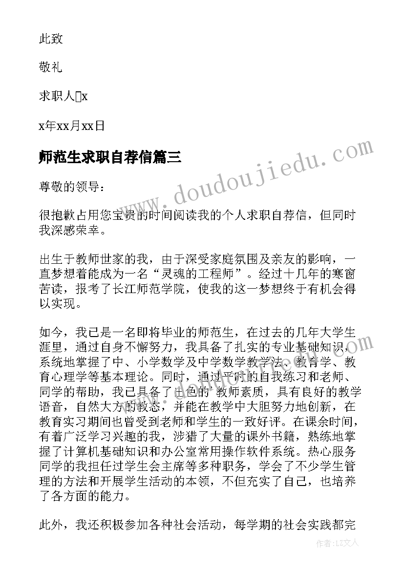 2023年师范生求职自荐信(精选9篇)