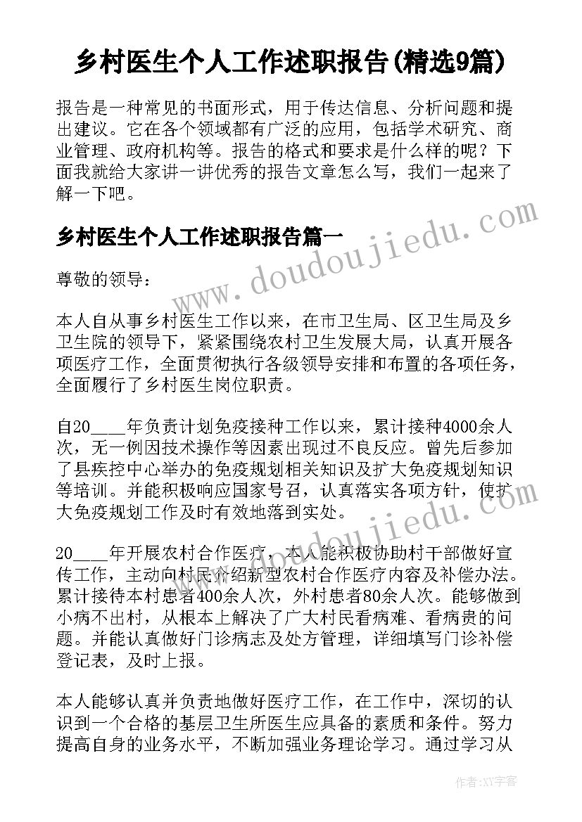 乡村医生个人工作述职报告(精选9篇)