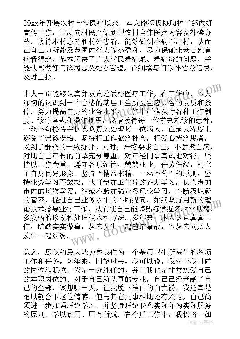 乡村医生个人工作述职报告(精选9篇)