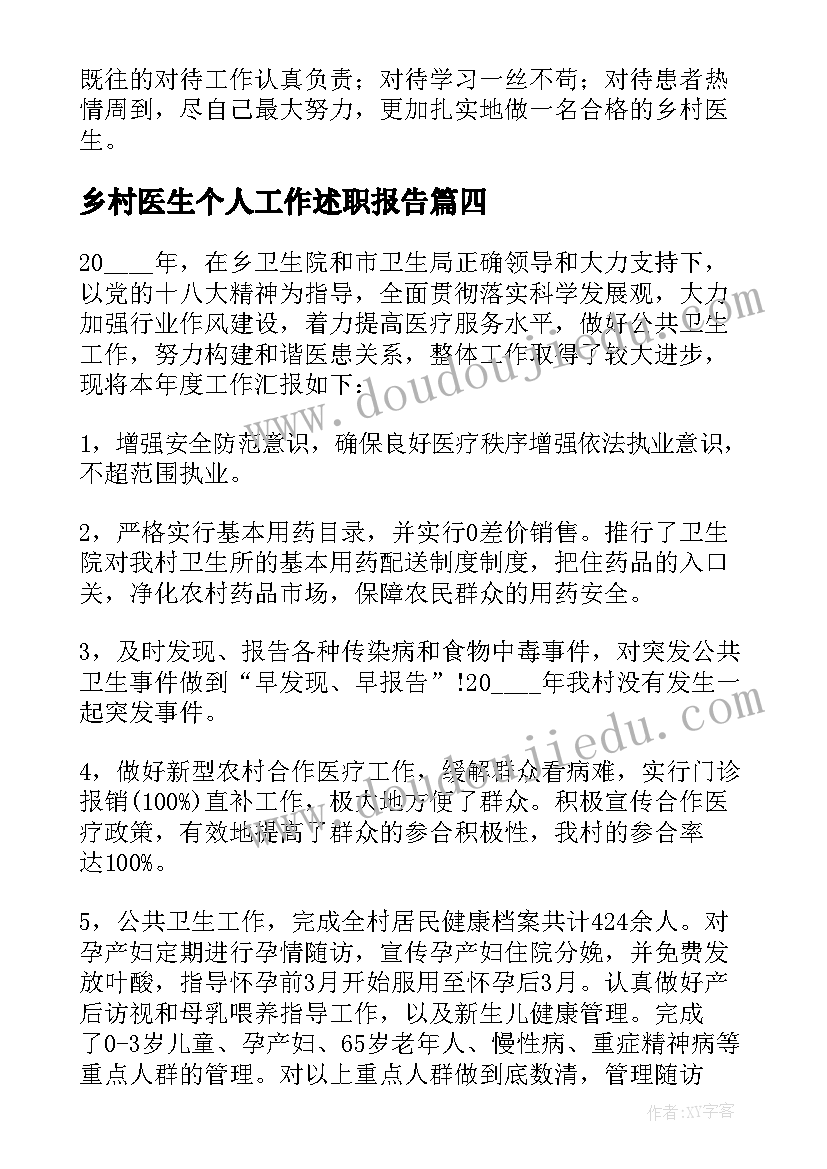 乡村医生个人工作述职报告(精选9篇)