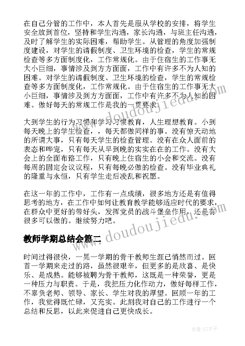 最新教师学期总结会 教师学期总结(精选5篇)