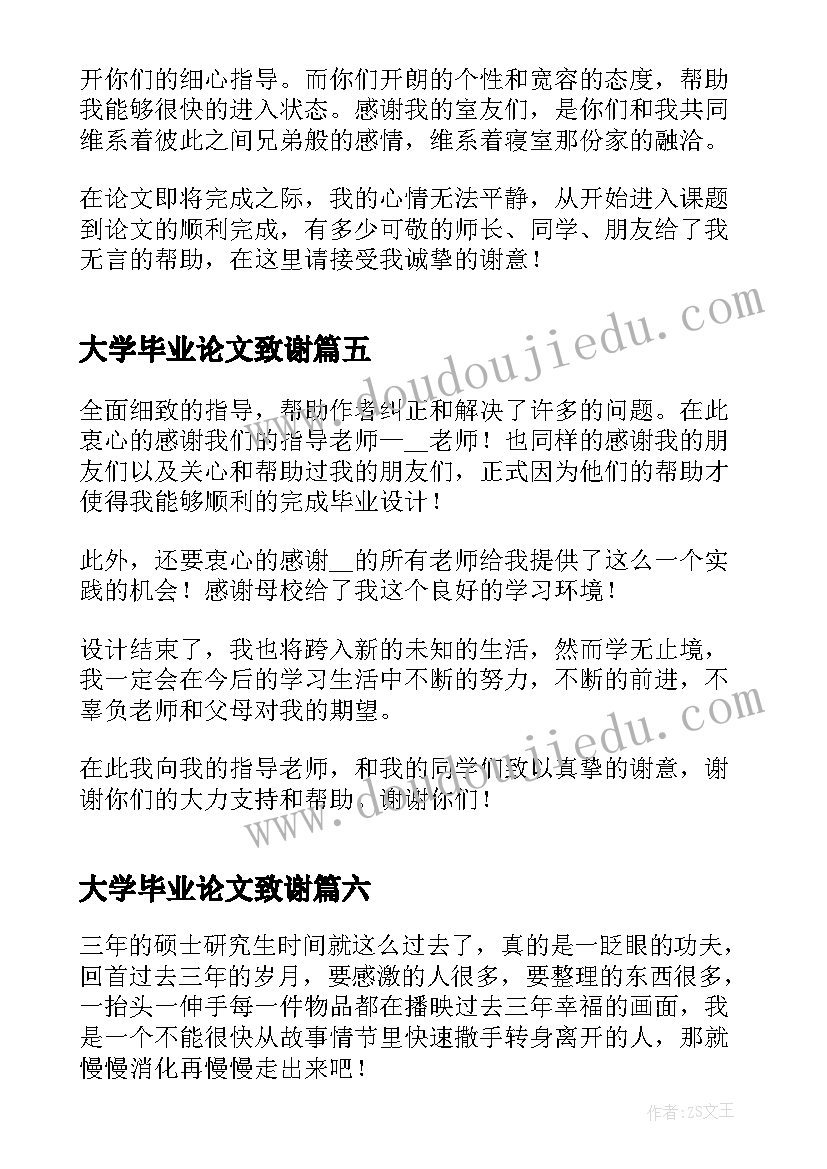 2023年大学毕业论文致谢(模板7篇)