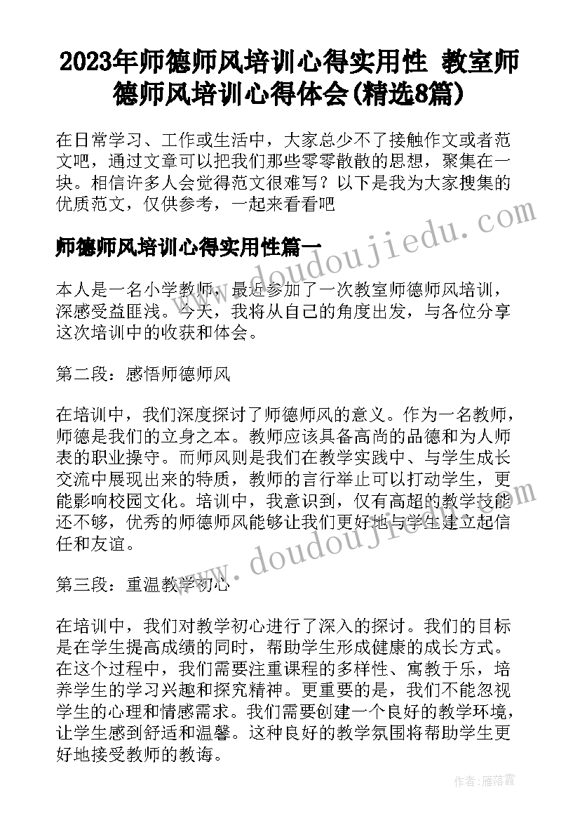 2023年师德师风培训心得实用性 教室师德师风培训心得体会(精选8篇)