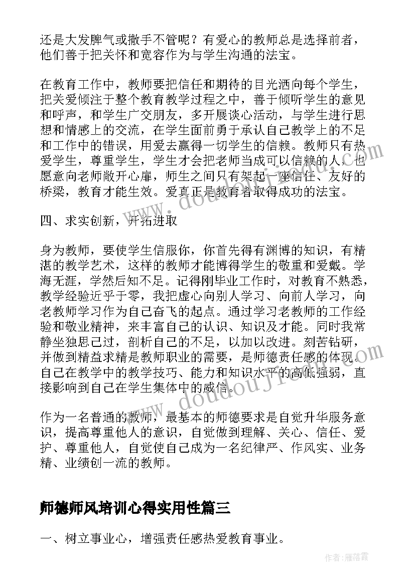 2023年师德师风培训心得实用性 教室师德师风培训心得体会(精选8篇)